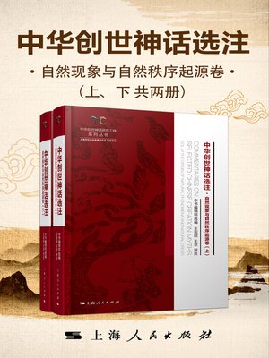 cover image of 中华创世神话选注·自然现象与自然秩序起源卷